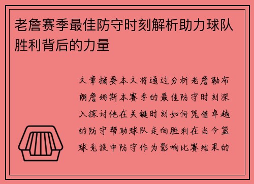 老詹赛季最佳防守时刻解析助力球队胜利背后的力量 老詹赛季最佳防守时刻解析助力球队胜利背后的力量