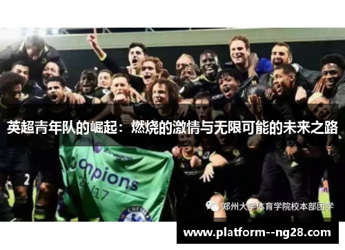 英超青年队的崛起：燃烧的激情与无限可能的未来之路