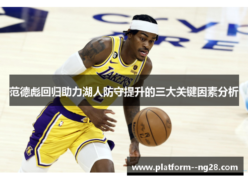 范德彪回归助力湖人防守提升的三大关键因素分析 范德彪回归助力湖人防守提升的三大关键因素分析