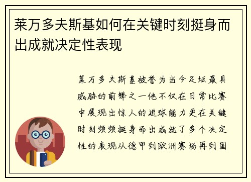 莱万多夫斯基如何在关键时刻挺身而出成就决定性表现 莱万多夫斯基如何在关键时刻挺身而出成就决定性表现