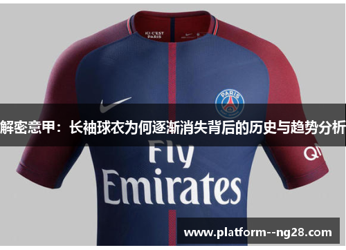 解密意甲:长袖球衣为何逐渐消失背后的历史与趋势分析 解密意甲:长袖球衣为何逐渐消失背后的历史与趋势分析