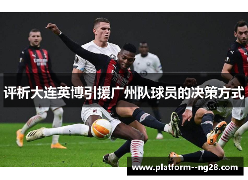 评析大连英博引援广州队球员的决策方式