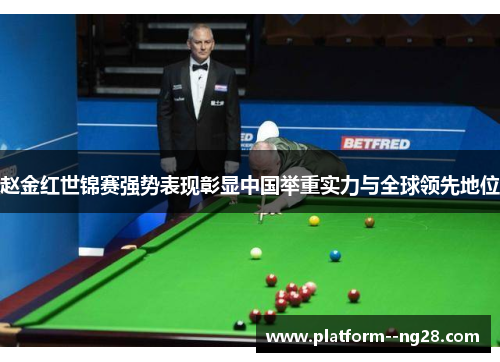 赵金红世锦赛强势表现彰显中国举重实力与全球领先地位