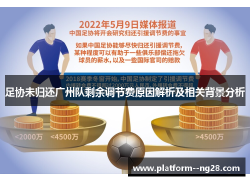 足协未归还广州队剩余调节费原因解析及相关背景分析