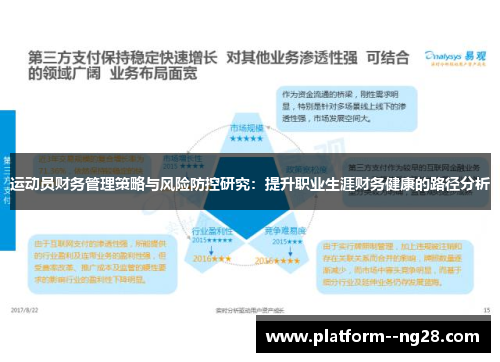 运动员财务管理策略与风险防控研究：提升职业生涯财务健康的路径分析