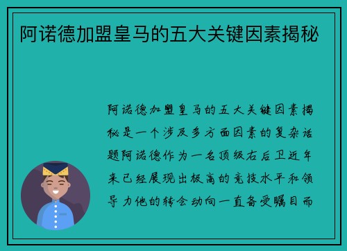 阿诺德加盟皇马的五大关键因素揭秘 阿诺德加盟皇马的五大关键因素揭秘