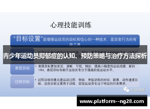 青少年运动员抑郁症的认知、预防策略与治疗方法探析 青少年运动员抑郁症的认知、预防策略与治疗方法探析