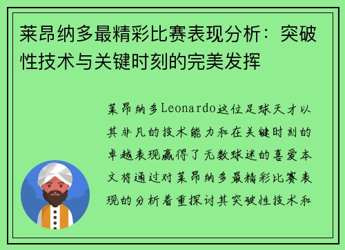 莱昂纳多最精彩比赛表现分析:突破性技术与关键时刻的完美发挥 莱昂纳多最精彩比赛表现分析:突破性技术与关键时刻的完美发挥