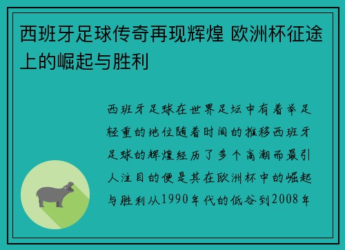 西班牙足球传奇再现辉煌 欧洲杯征途上的崛起与胜利 西班牙足球传奇再现辉煌 欧洲杯征途上的崛起与胜利