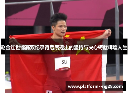赵金红世锦赛双纪录背后展现出的坚持与决心铸就辉煌人生 赵金红世锦赛双纪录背后展现出的坚持与决心铸就辉煌人生