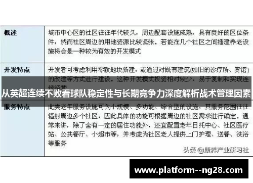 从英超连续不败看球队稳定性与长期竞争力深度解析战术管理因素 从英超连续不败看球队稳定性与长期竞争力深度解析战术管理因素