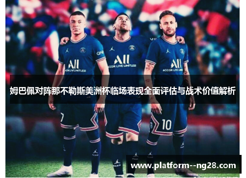 姆巴佩对阵那不勒斯美洲杯临场表现全面评估与战术价值解析