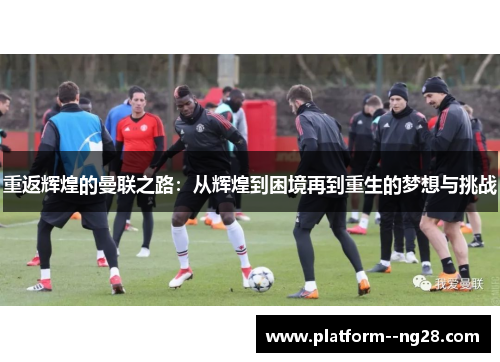 重返辉煌的曼联之路：从辉煌到困境再到重生的梦想与挑战