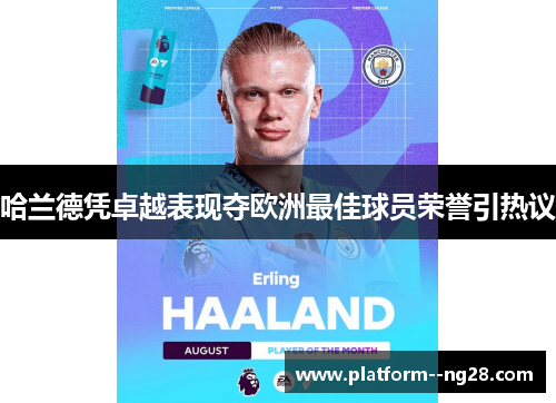 哈兰德凭卓越表现夺欧洲最佳球员荣誉引热议
