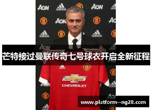 芒特接过曼联传奇七号球衣开启全新征程 芒特接过曼联传奇七号球衣开启全新征程
