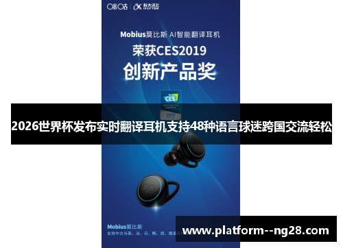 2026世界杯发布实时翻译耳机支持48种语言球迷跨国交流轻松