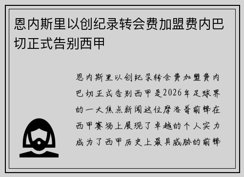 恩内斯里以创纪录转会费加盟费内巴切正式告别西甲 恩内斯里以创纪录转会费加盟费内巴切正式告别西甲