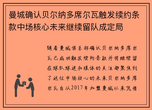 曼城确认贝尔纳多席尔瓦触发续约条款中场核心未来继续留队成定局 曼城确认贝尔纳多席尔瓦触发续约条款中场核心未来继续留队成定局