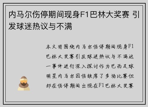 内马尔伤停期间现身F1巴林大奖赛 引发球迷热议与不满