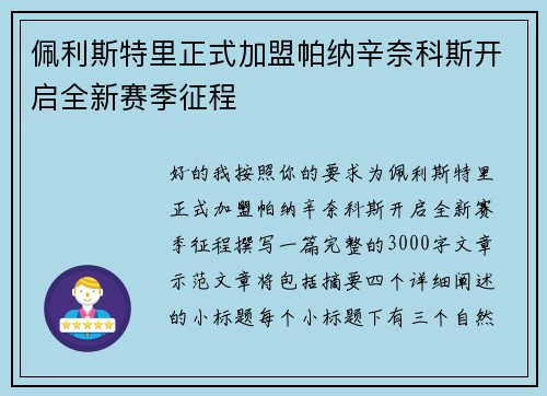 佩利斯特里正式加盟帕纳辛奈科斯开启全新赛季征程