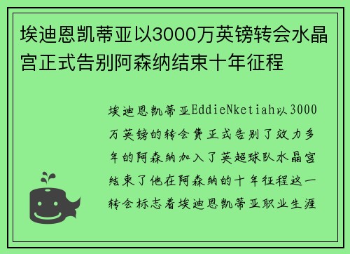 埃迪恩凯蒂亚以3000万英镑转会水晶宫正式告别阿森纳结束十年征程
