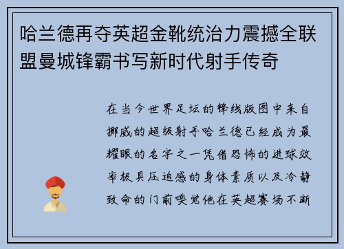 哈兰德再夺英超金靴统治力震撼全联盟曼城锋霸书写新时代射手传奇