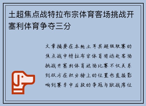 土超焦点战特拉布宗体育客场挑战开塞利体育争夺三分