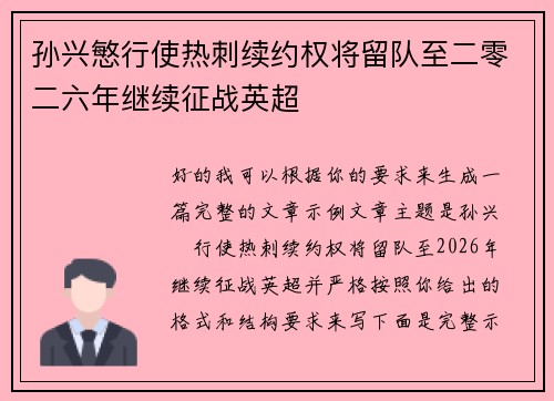 孙兴慜行使热刺续约权将留队至二零二六年继续征战英超 孙兴慜行使热刺续约权将留队至二零二六年继续征战英超