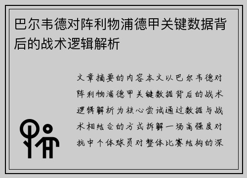 巴尔韦德对阵利物浦德甲关键数据背后的战术逻辑解析