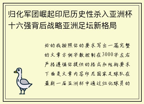 归化军团崛起印尼历史性杀入亚洲杯十六强背后战略亚洲足坛新格局