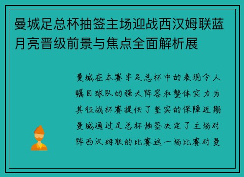 曼城足总杯抽签主场迎战西汉姆联蓝月亮晋级前景与焦点全面解析展