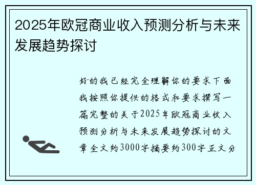 2025年欧冠商业收入预测分析与未来发展趋势探讨