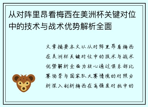 从对阵里昂看梅西在美洲杯关键对位中的技术与战术优势解析全面