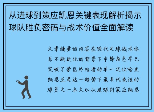 从进球到策应凯恩关键表现解析揭示球队胜负密码与战术价值全面解读