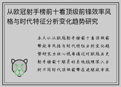 从欧冠射手榜前十看顶级前锋效率风格与时代特征分析变化趋势研究