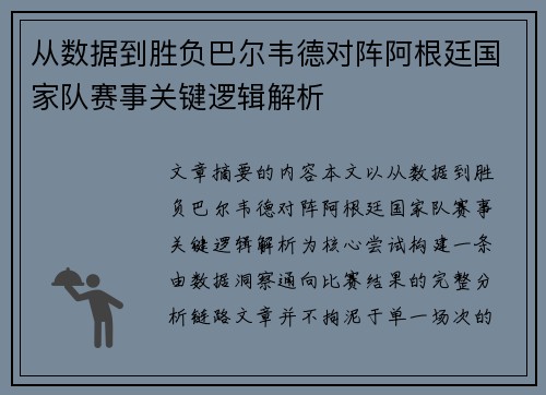 从数据到胜负巴尔韦德对阵阿根廷国家队赛事关键逻辑解析 从数据到胜负巴尔韦德对阵阿根廷国家队赛事关键逻辑解析