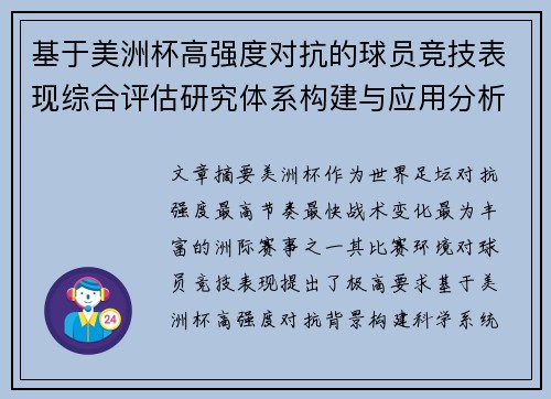 基于美洲杯高强度对抗的球员竞技表现综合评估研究体系构建与应用分析 基于美洲杯高强度对抗的球员竞技表现综合评估研究体系构建与应用分析