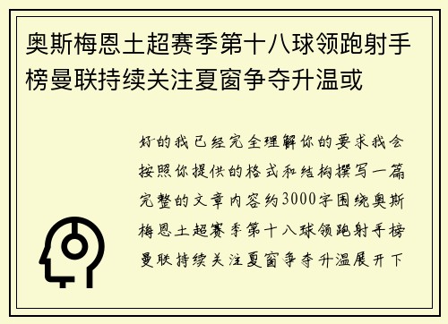 奥斯梅恩土超赛季第十八球领跑射手榜曼联持续关注夏窗争夺升温或