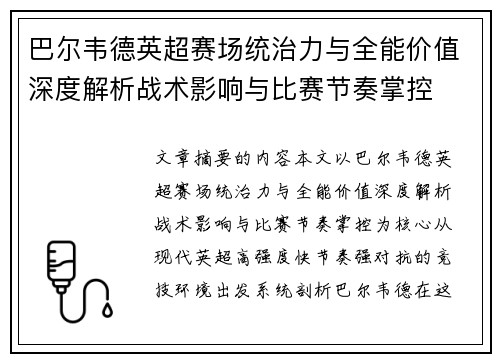 巴尔韦德英超赛场统治力与全能价值深度解析战术影响与比赛节奏掌控