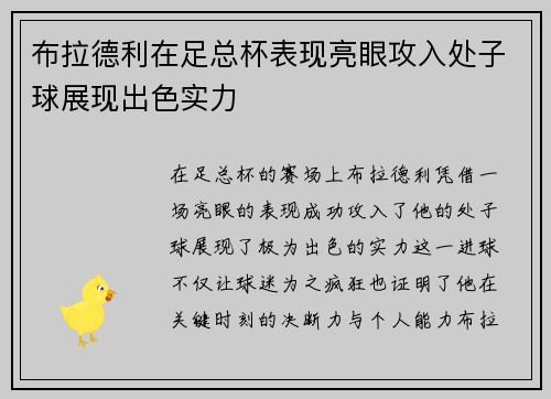 布拉德利在足总杯表现亮眼攻入处子球展现出色实力