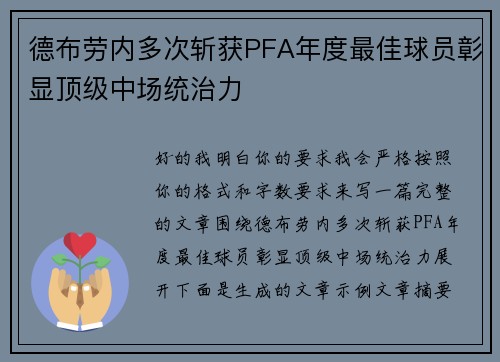 德布劳内多次斩获PFA年度最佳球员彰显顶级中场统治力