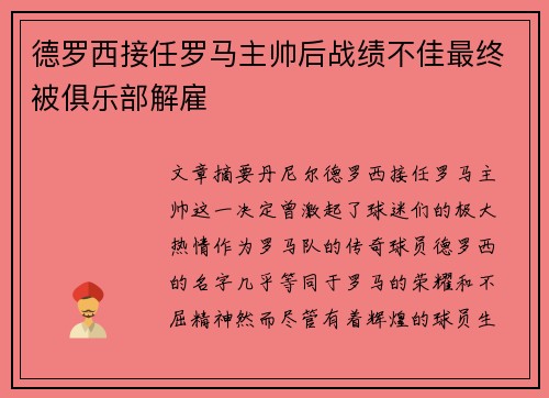 德罗西接任罗马主帅后战绩不佳最终被俱乐部解雇