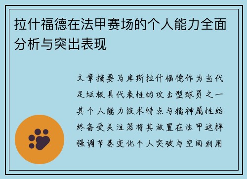 拉什福德在法甲赛场的个人能力全面分析与突出表现