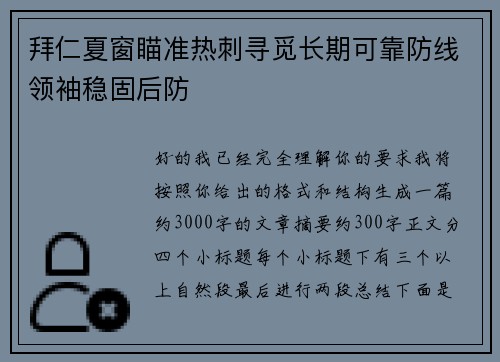 拜仁夏窗瞄准热刺寻觅长期可靠防线领袖稳固后防