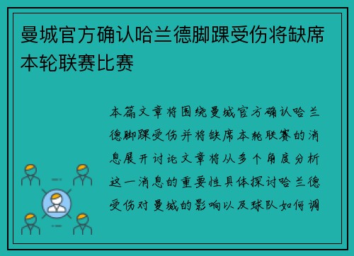 曼城官方确认哈兰德脚踝受伤将缺席本轮联赛比赛