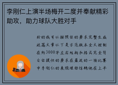 李刚仁上演半场梅开二度并奉献精彩助攻，助力球队大胜对手