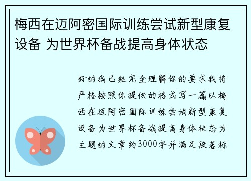 梅西在迈阿密国际训练尝试新型康复设备 为世界杯备战提高身体状态
