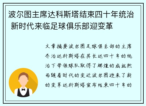 波尔图主席达科斯塔结束四十年统治 新时代来临足球俱乐部迎变革