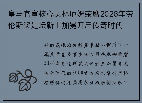 皇马官宣核心贝林厄姆荣膺2026年劳伦斯奖足坛新王加冕开启传奇时代