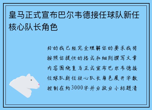 皇马正式宣布巴尔韦德接任球队新任核心队长角色